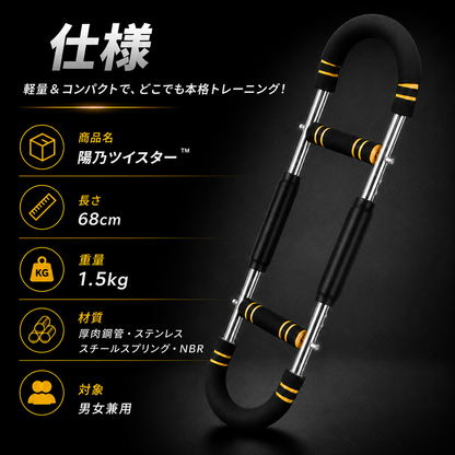 【ジム不要筋トレ器具話題沸騰中】陽乃ツイスター™｜3段階調整可能