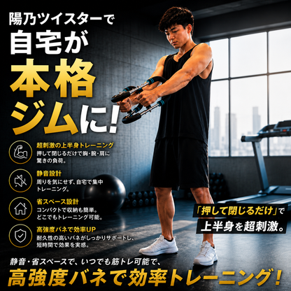 【ジム不要筋トレ器具話題沸騰中】陽乃ツイスター™｜3段階調整可能